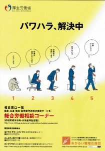 厚生労働省　パワハラ解決中